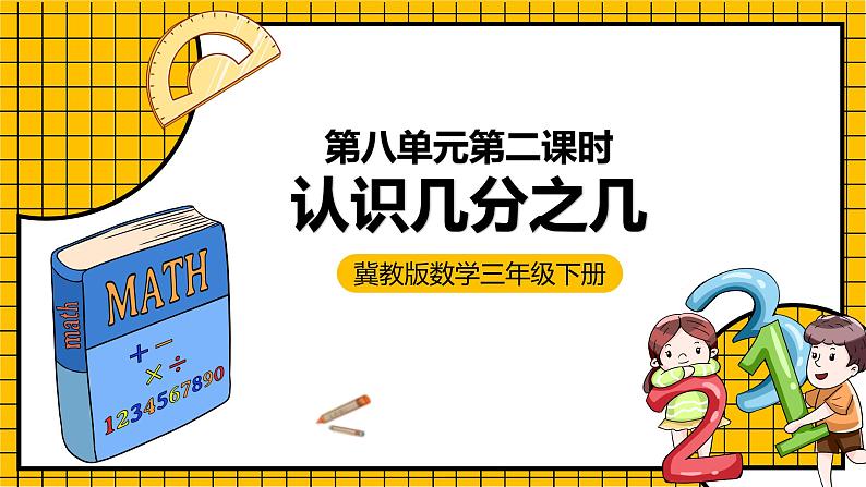 冀教版数学三年级下册 8.2 《认识几分之几》课件+教案01