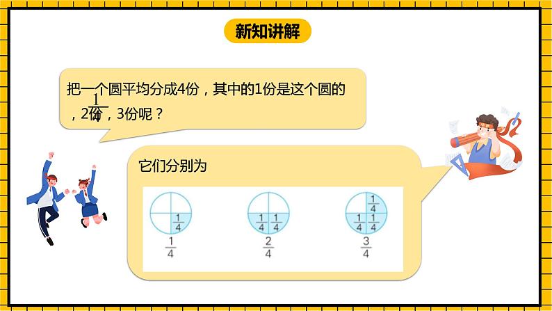 冀教版数学三年级下册 8.2 《认识几分之几》课件+教案06