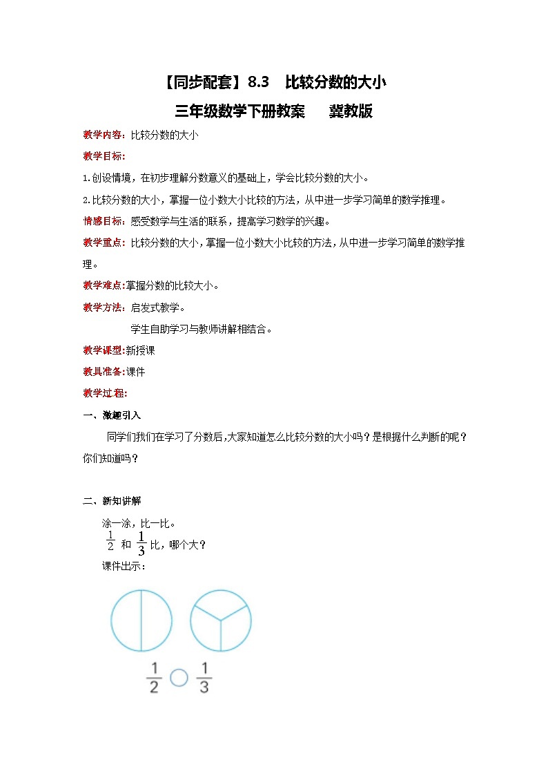 冀教版数学三年级下册 8.3 《比较分数的大小》课件+教案01