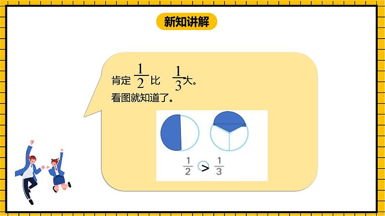 冀教版数学三年级下册 8.3 《比较分数的大小》课件+教案05