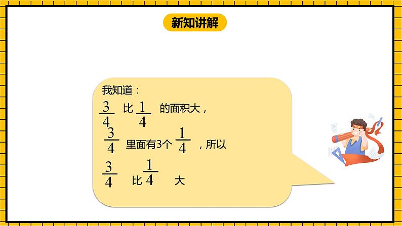 冀教版数学三年级下册 8.3 《比较分数的大小》课件+教案08