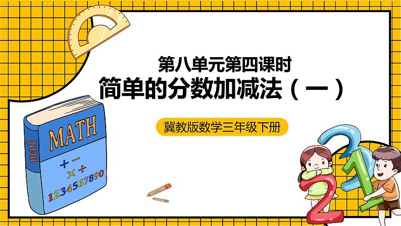 冀教版数学三年级下册 8.4 《简单的分数加减法（一）》课件+教案01