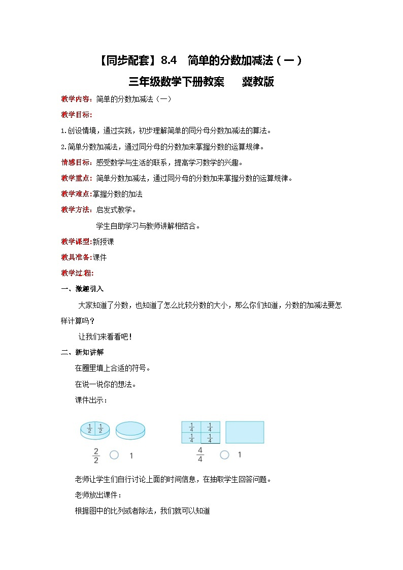 冀教版数学三年级下册 8.4 《简单的分数加减法（一）》课件+教案01