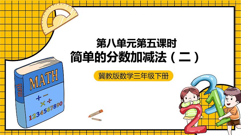 冀教版数学三年级下册 8.5 《简单的分数加减法（二）》课件+教案01