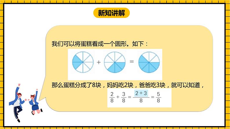 冀教版数学三年级下册 8.5 《简单的分数加减法（二）》课件+教案05