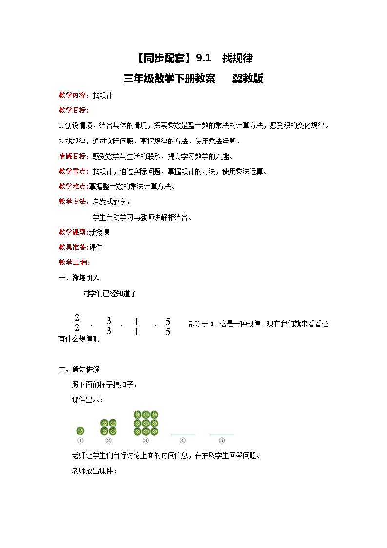 冀教版数学三年级下册 9.1 《找规律》课件+教案01