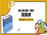 冀教版数学三年级下册 9.1 《找规律》课件+教案