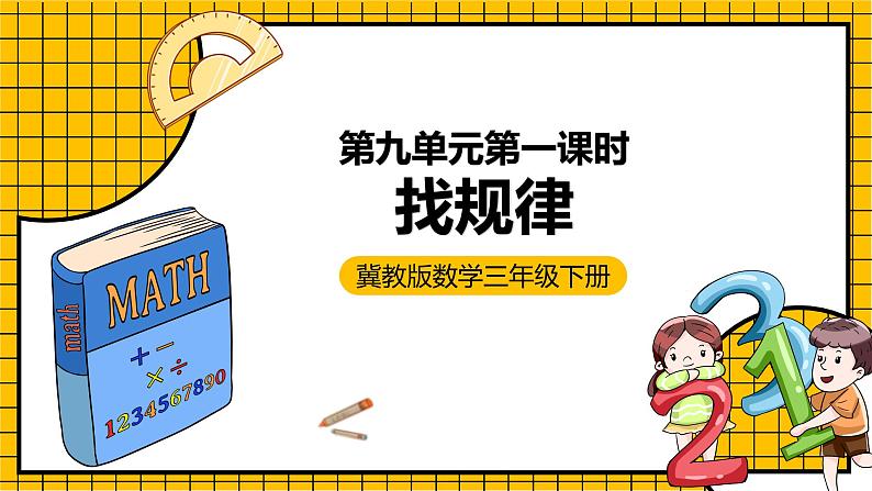 冀教版数学三年级下册 9.1 《找规律》课件+教案01