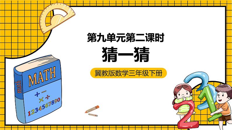 冀教版数学三年级下册 9.2 《猜一猜》课件+教案01