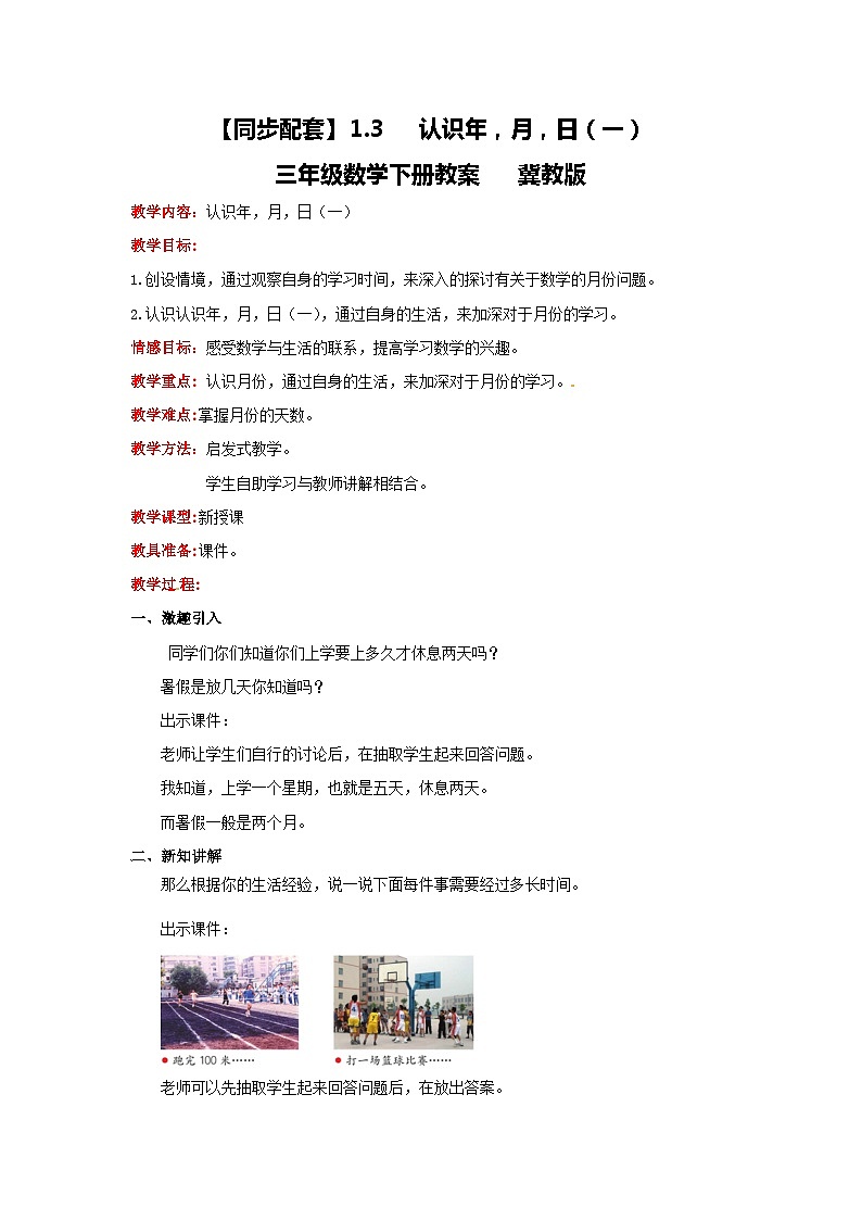 冀教版数学三年级下册 1.3 《认识年，月，日（一）》教案01