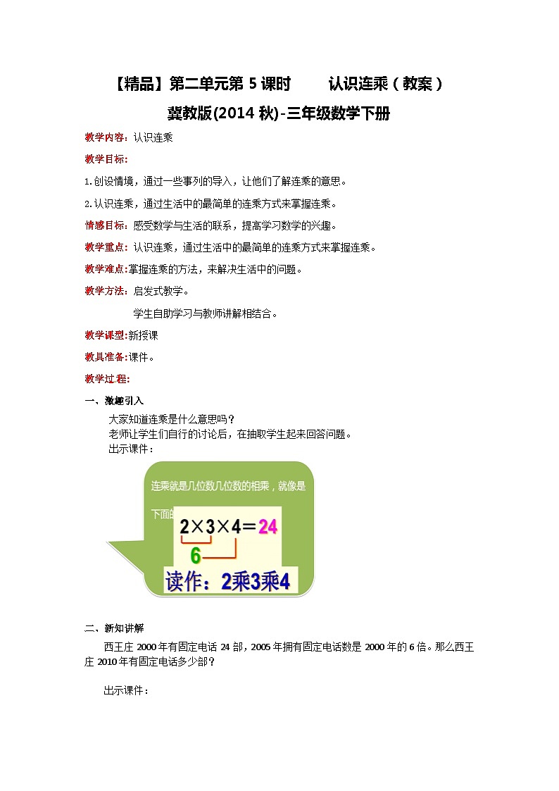 冀教版数学三年级下册 2.5 《认识连乘》教案第1页