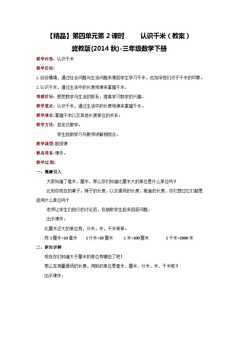 冀教版数学三年级下册 4.2 《认识千米》教案第1页