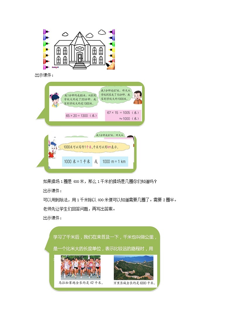 冀教版数学三年级下册 4.2 《认识千米》教案第3页