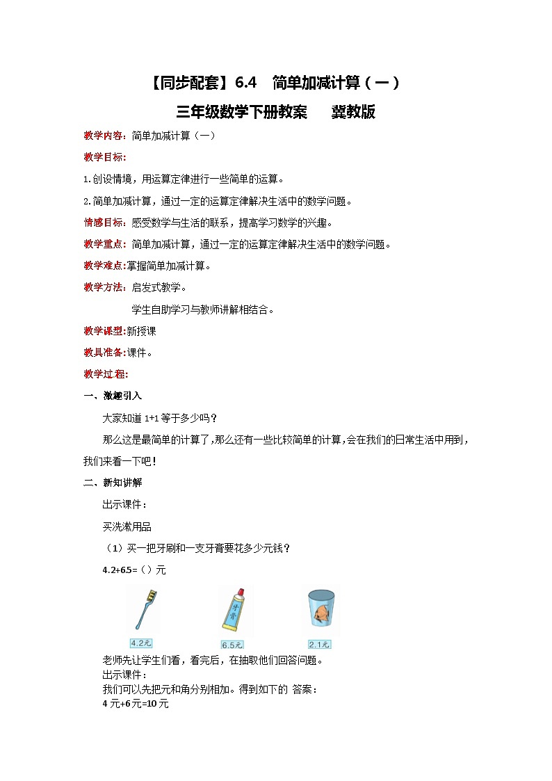冀教版数学三年级下册 6.4 《简单加减计算（一）》教案第1页