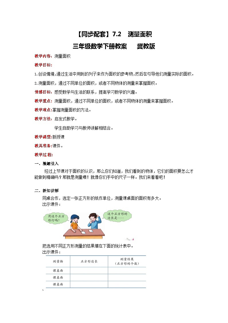 冀教版数学三年级下册 7.2 《测量面积》教案01