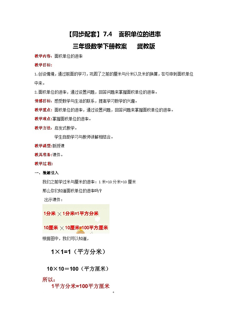 冀教版数学三年级下册 7.4 《面积单位的进率》教案01