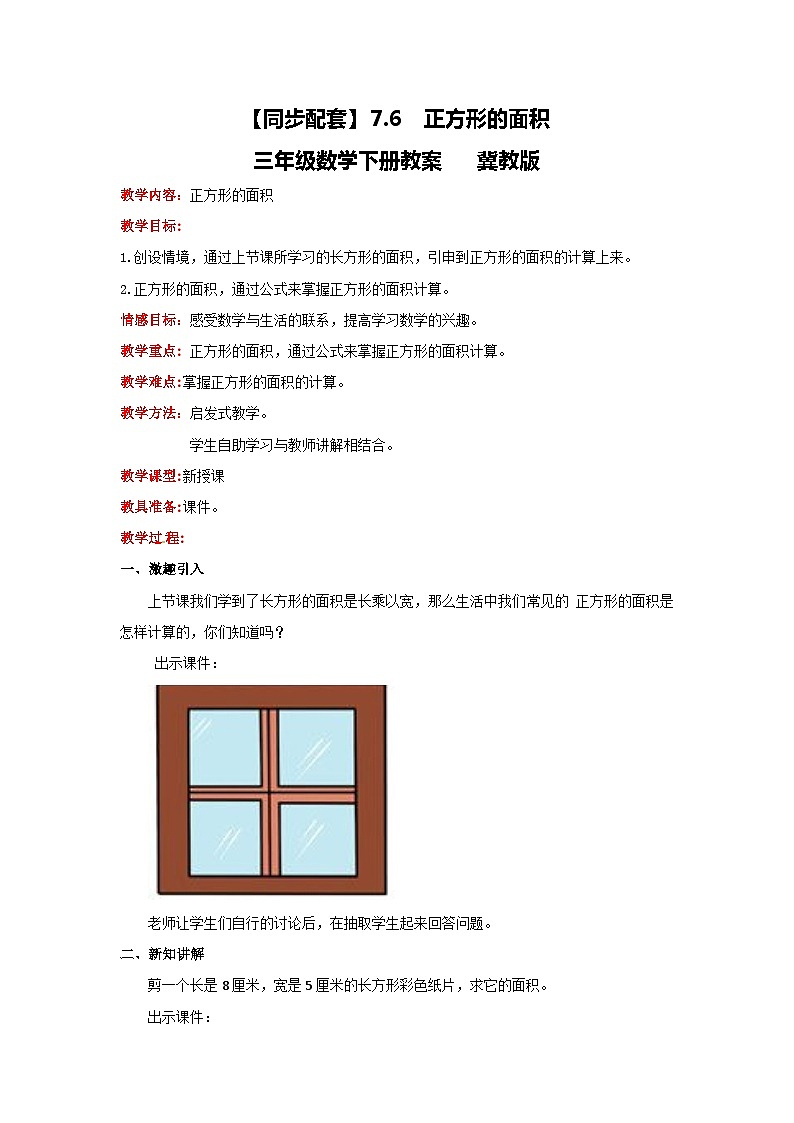 冀教版数学三年级下册 7.6 《正方形的面积》教案第1页