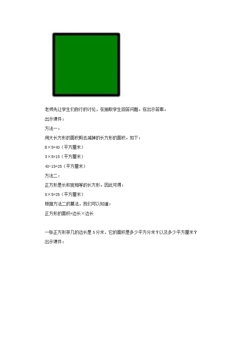 冀教版数学三年级下册 7.6 《正方形的面积》教案第3页