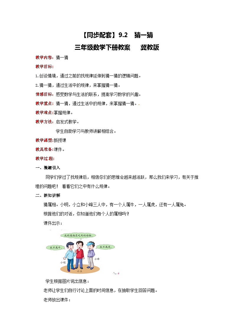 冀教版数学三年级下册 9.2 《猜一猜》教案01