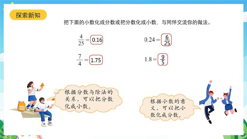 北师大版数学五年级下册 1.3.《分数王国与小数王国》课件+练习（含答案）08