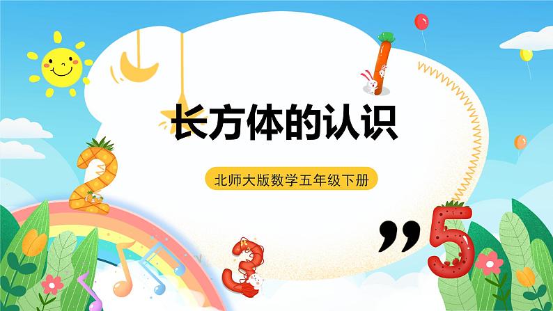 北师大版数学五年级下册 2.1.《长方体的认识》课件+练习（含答案）01