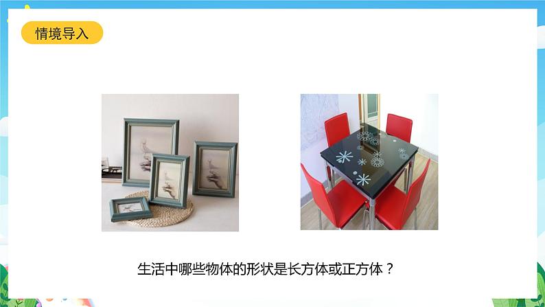 北师大版数学五年级下册 2.1.《长方体的认识》课件+练习（含答案）04