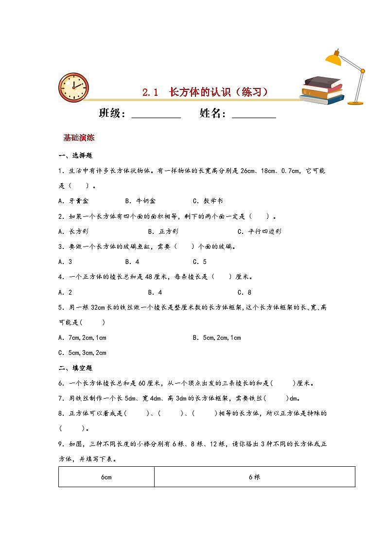 北师大版数学五年级下册 2.1.《长方体的认识》课件+练习（含答案）01