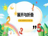 北師大版數(shù)學(xué)五年級下冊 2.2.《展開與折疊》課件+練習(xí)（含答案）