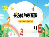 北师大版数学五年级下册 2.3.《长方体的表面积》课件+练习（含答案）