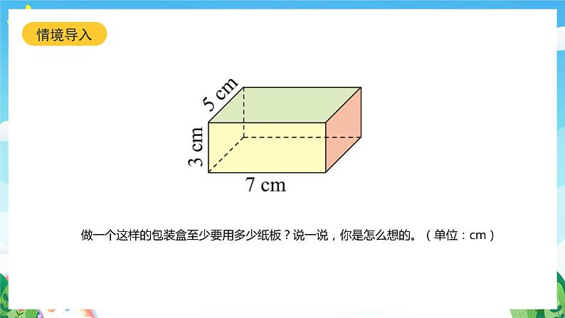 北师大版数学五年级下册 2.3.《长方体的表面积》课件+练习（含答案）04
