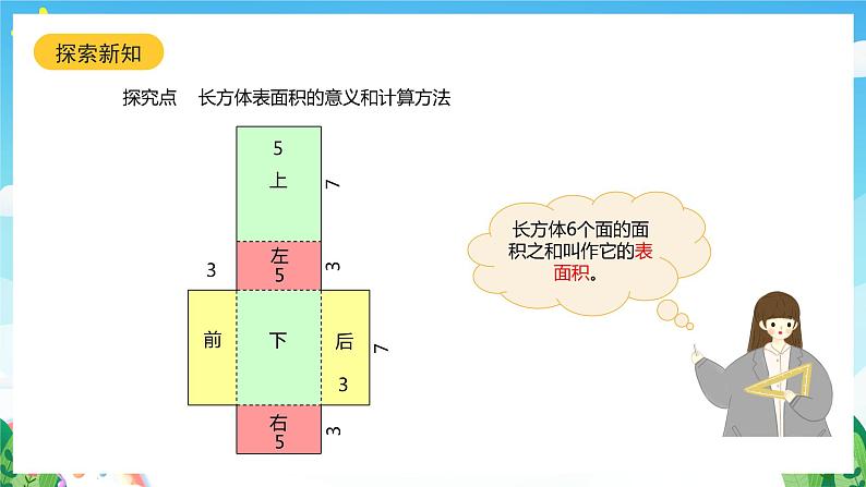 北师大版数学五年级下册 2.3.《长方体的表面积》课件+练习（含答案）06