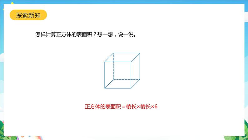 北师大版数学五年级下册 2.3.《长方体的表面积》课件+练习（含答案）08