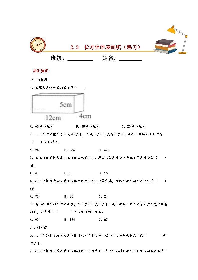 北师大版数学五年级下册 2.3.《长方体的表面积》课件+练习（含答案）01
