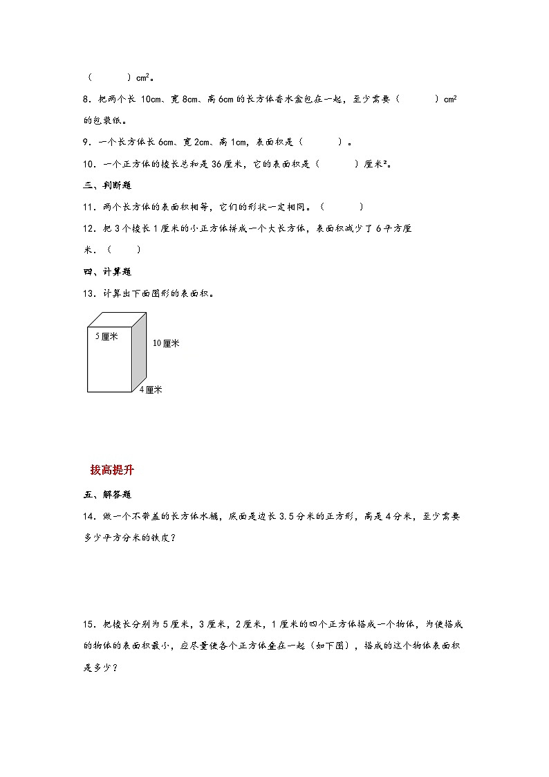 北师大版数学五年级下册 2.3.《长方体的表面积》课件+练习（含答案）02