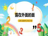 北師大版數(shù)學(xué)五年級下冊 2.4.《露在外面的面》課件+練習(xí)（含答案）