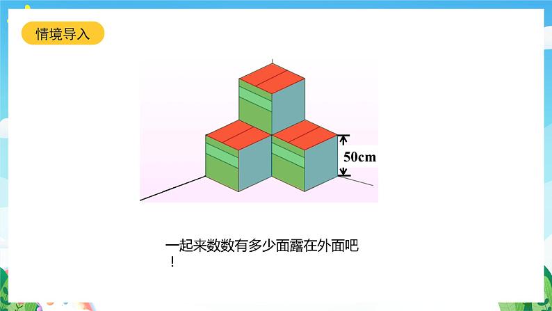 北师大版数学五年级下册 2.4.《露在外面的面》课件+练习（含答案）04