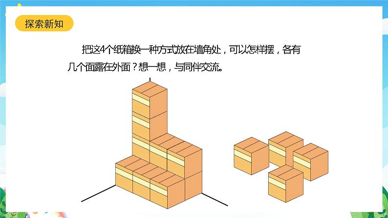 北师大版数学五年级下册 2.4.《露在外面的面》课件+练习（含答案）07