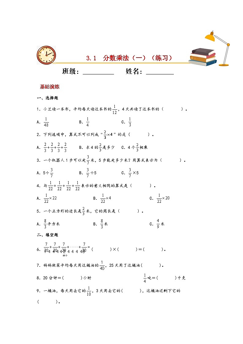北师大版数学五年级下册 3.1.《分数乘法（一）》练习第1页