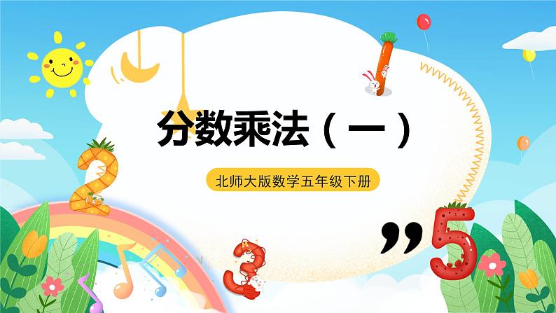 北师大版数学五年级下册 3.1.《分数乘法（一）》课件第1页