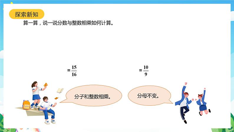 北师大版数学五年级下册 3.1.《分数乘法（一）》课件第8页