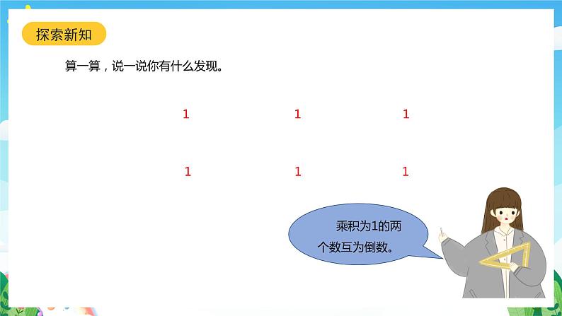 北师大版数学五年级下册 3.4.《倒数》课件+练习（含答案）06