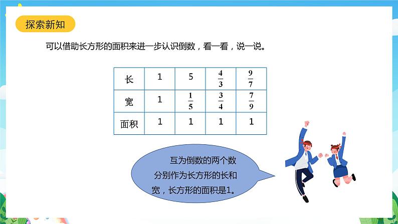 北师大版数学五年级下册 3.4.《倒数》课件+练习（含答案）07