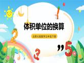 北師大版數(shù)學(xué)五年級(jí)下冊 4.4.《體積單位的換算》課件+練習(xí)（含答案）