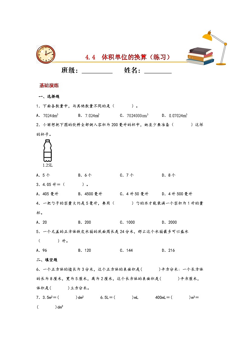 北师大版数学五年级下册 4.4.《体积单位的换算》课件+练习（含答案）01