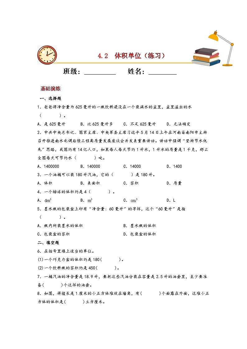 北师大版数学五年级下册 4.2.《体积单位》课件+练习（含答案）01