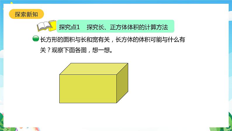 北师大版数学五年级下册 4.3.《长方体的体积》课件+练习（含答案）06