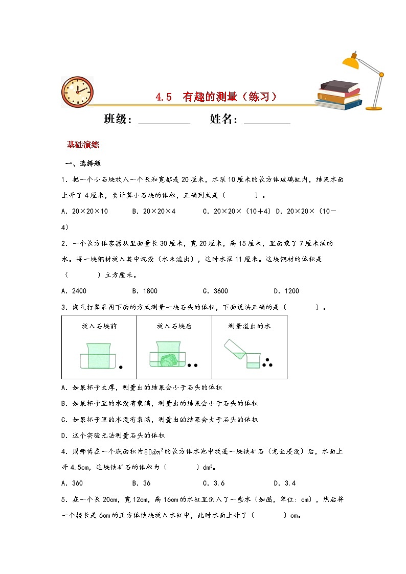 北师大版数学五年级下册 4.5.《有趣的测量》练习第1页