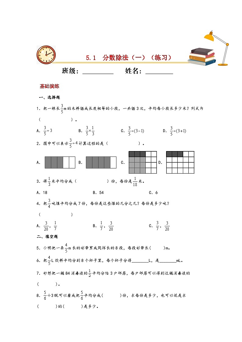 北师大版数学五年级下册 5.1.《分数除法（一）》练习第1页