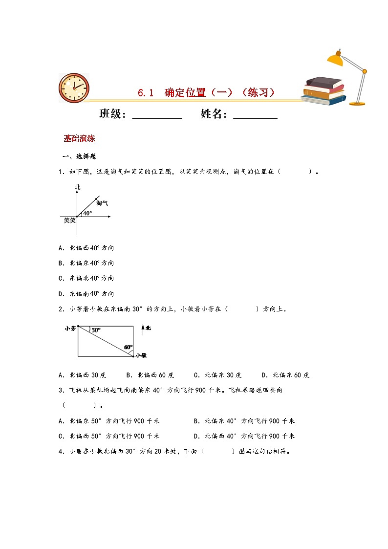 北师大版数学五年级下册 6.1.《确定位置（一）》课件+练习（含答案）01