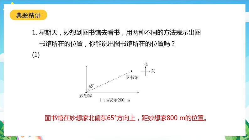 北师大版数学五年级下册 6.2.《确定位置（二）》课件+练习（含答案）08